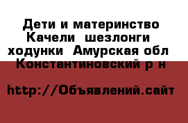 Дети и материнство Качели, шезлонги, ходунки. Амурская обл.,Константиновский р-н